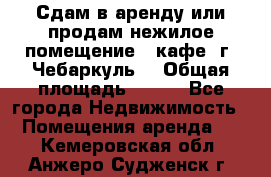 Сдам в аренду или продам нежилое помещение – кафе, г. Чебаркуль. › Общая площадь ­ 172 - Все города Недвижимость » Помещения аренда   . Кемеровская обл.,Анжеро-Судженск г.